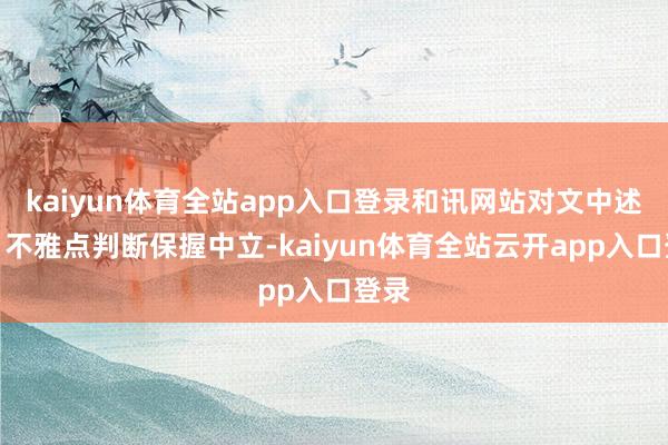 kaiyun体育全站app入口登录和讯网站对文中述说、不雅点判断保握中立-kaiyun体育全站云开app入口登录