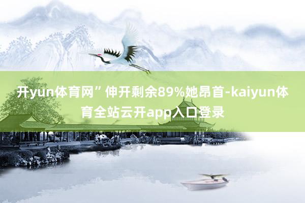 开yun体育网”伸开剩余89%她昂首-kaiyun体育全站云开app入口登录