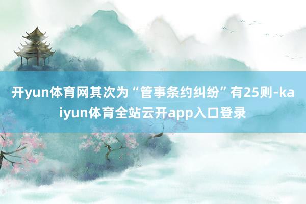 开yun体育网其次为“管事条约纠纷”有25则-kaiyun体育全站云开app入口登录