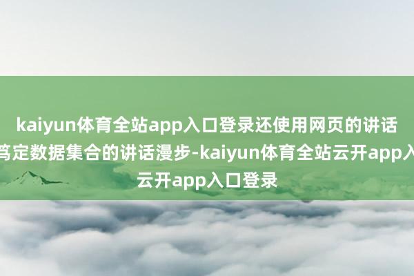 kaiyun体育全站app入口登录还使用网页的讲话标签来笃定数据集合的讲话漫步-kaiyun体育全站云开app入口登录